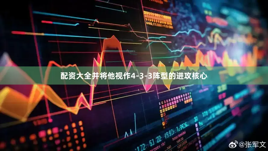 配资大全并将他视作4-3-3阵型的进攻核心