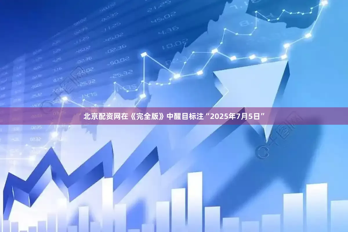 北京配资网在《完全版》中醒目标注“2025年7月5日”