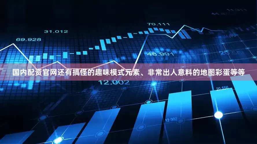 国内配资官网还有搞怪的趣味模式元素、非常出人意料的地图彩蛋等等