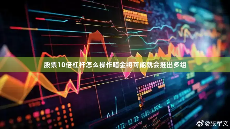 股票10倍杠杆怎么操作暗金将可能就会推出多组