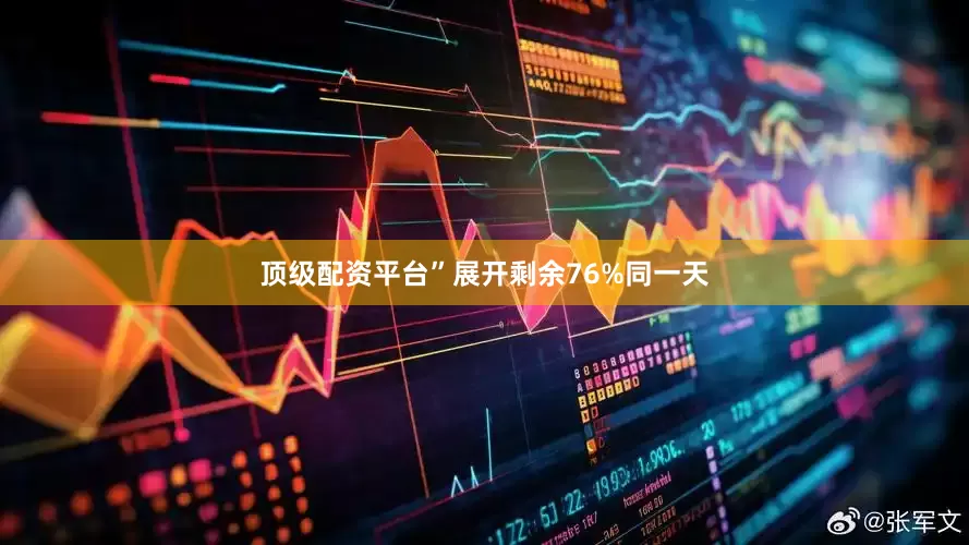 顶级配资平台”展开剩余76%同一天