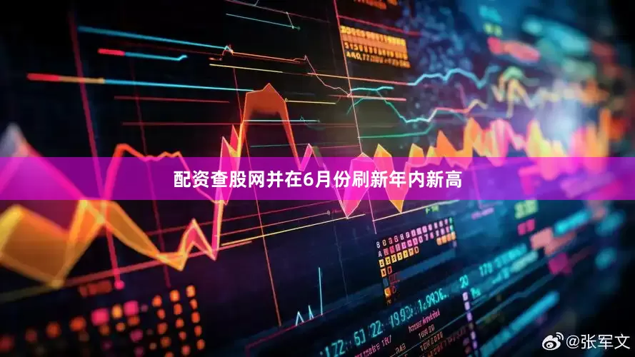 配资查股网并在6月份刷新年内新高