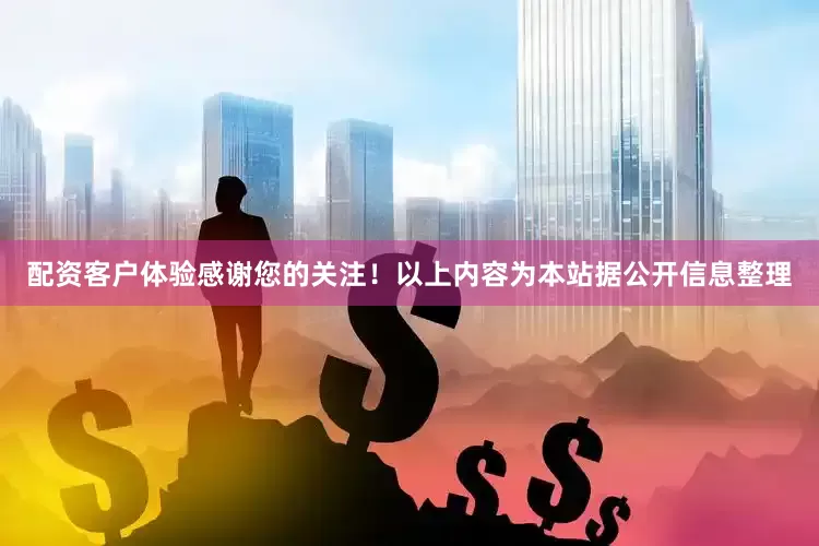 配资客户体验感谢您的关注！以上内容为本站据公开信息整理