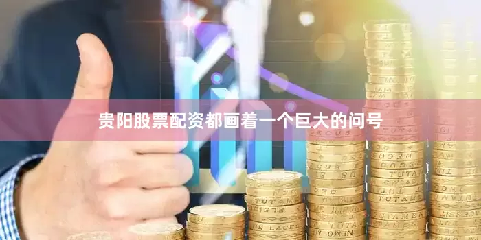 贵阳股票配资都画着一个巨大的问号
