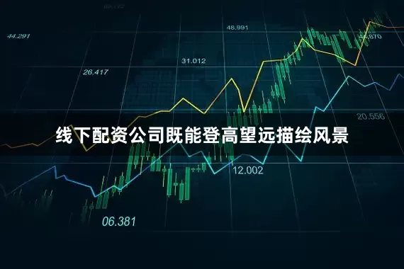 线下配资公司既能登高望远描绘风景