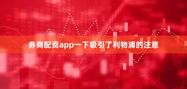 券商配资app一下吸引了利物浦的注意