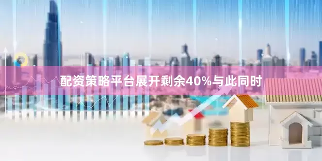 配资策略平台展开剩余40%与此同时
