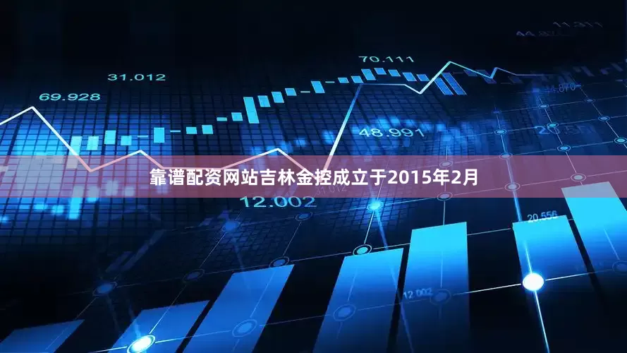 靠谱配资网站吉林金控成立于2015年2月