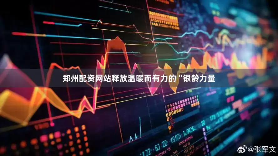 郑州配资网站释放温暖而有力的“银龄力量
