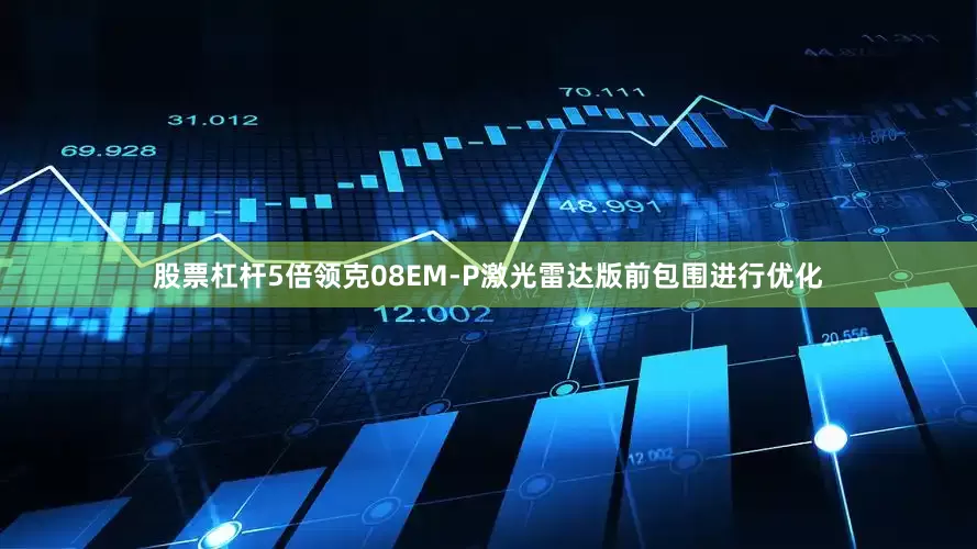 股票杠杆5倍领克08EM-P激光雷达版前包围进行优化
