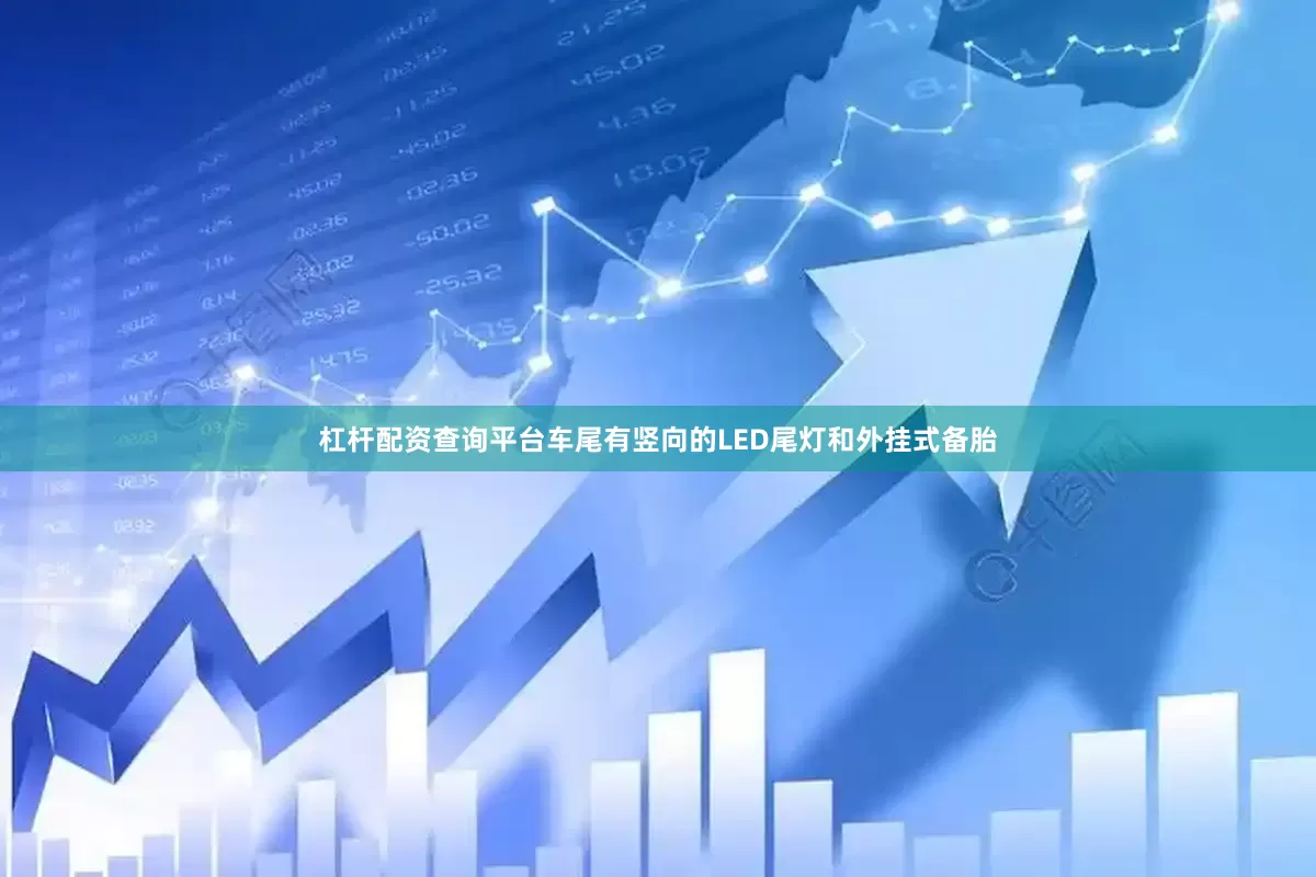 杠杆配资查询平台车尾有竖向的LED尾灯和外挂式备胎