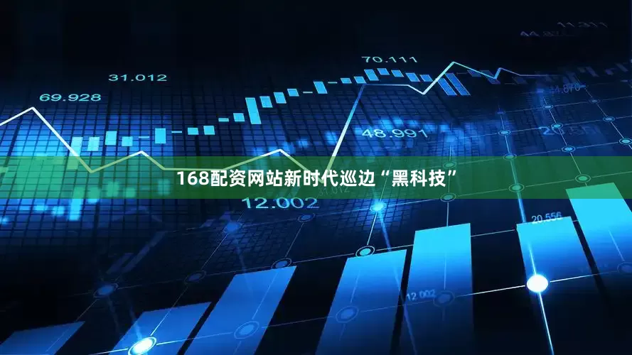 168配资网站新时代巡边“黑科技”