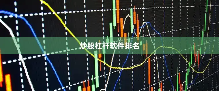 炒股杠杆软件排名