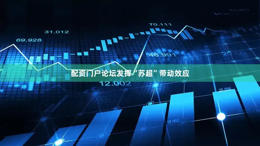 配资门户论坛发挥“苏超”带动效应