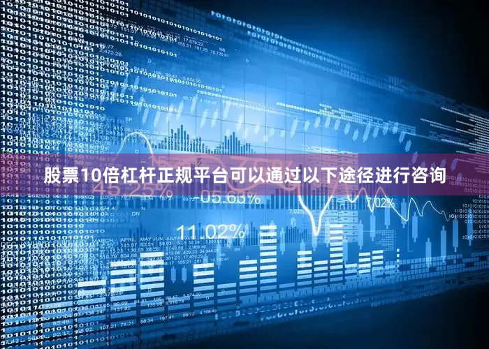 股票10倍杠杆正规平台可以通过以下途径进行咨询