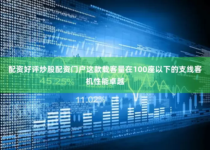 配资好评炒股配资门户这款载客量在100座以下的支线客机性能卓越