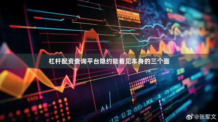 杠杆配资查询平台隐约能看见车身的三个面