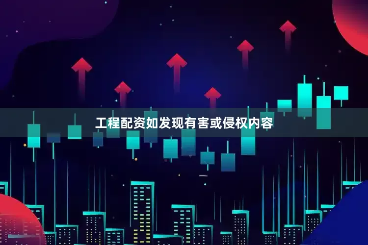 工程配资如发现有害或侵权内容