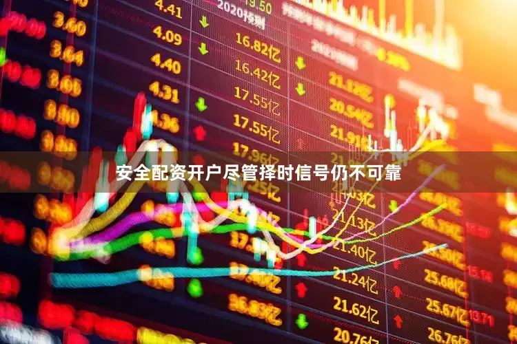 安全配资开户尽管择时信号仍不可靠